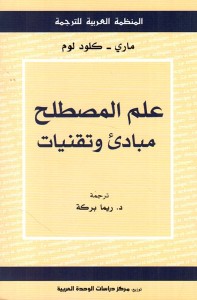 علم المصطلح : مبادئ وتقنيات